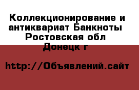 Коллекционирование и антиквариат Банкноты. Ростовская обл.,Донецк г.